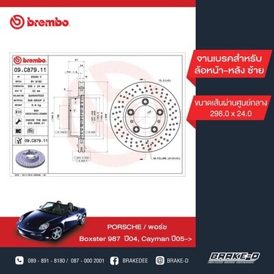 BREMBO จานเบรกหน้า  สำหรับ PORSCHE L/R Boxster 987 ปี04,Cayman ปี05 เจาะรู [2ชิ้น ซ้าย-ขวา]