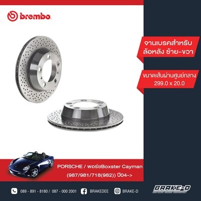 BREMBO จานเบรกหลัง  สำหรับ PORSCHE Boxster Cayman 987/981/718 เจาะรู [2ชิ้น ซ้าย-ขวา]