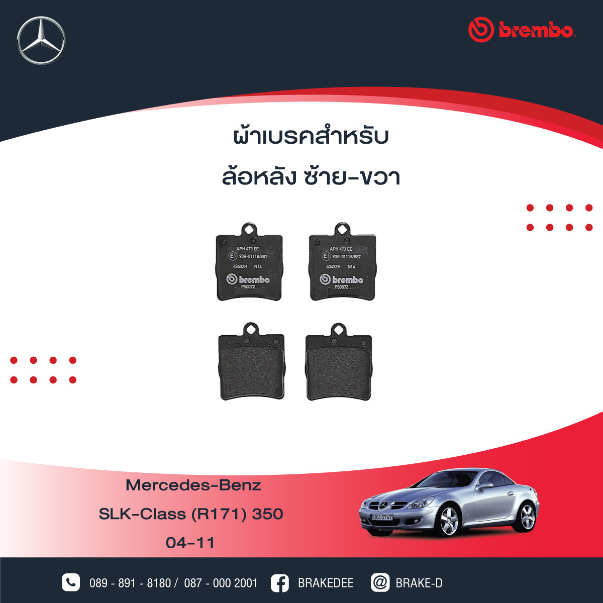 BREMBO ผ้าเบรกหลังMERCEDES BENZ W203 ปี00 R171 ปี04, เลือกรุ่นผ้าเบรก: BLACK SHIM PADS ( Low Metallic ) ผ้าเบรก โลว์เมทัลลิก