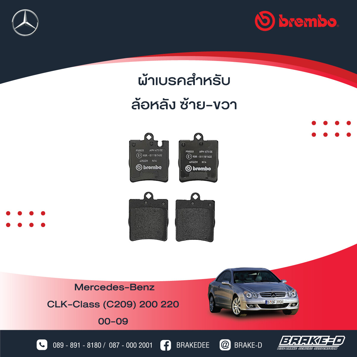 BREMBO ผ้าเบรกหลังMERCEDES BENZ W203 W210 จาน 290มิล, เลือกรุ่นผ้าเบรก: BLACK SHIM PADS ( Low Metallic ) ผ้าเบรก โลว์เมทัลลิก