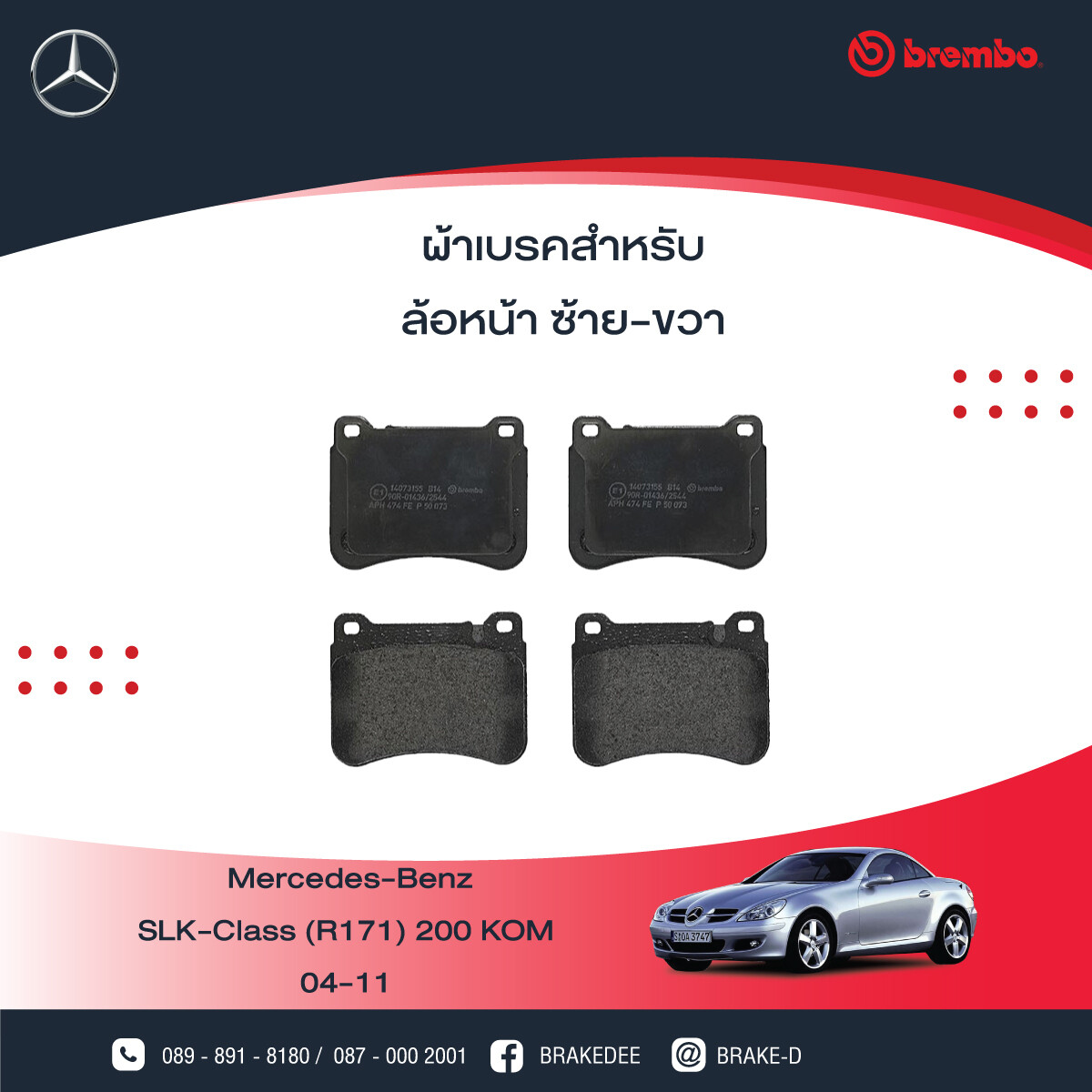 BREMBO ผ้าเบรกหน้าMERCEDES BENZ W203 R171 CL203 Brem, เลือกรุ่นผ้าเบรก: BLACK SHIM PADS ( Low Metallic ) ผ้าเบรก โลว์เมทัลลิก