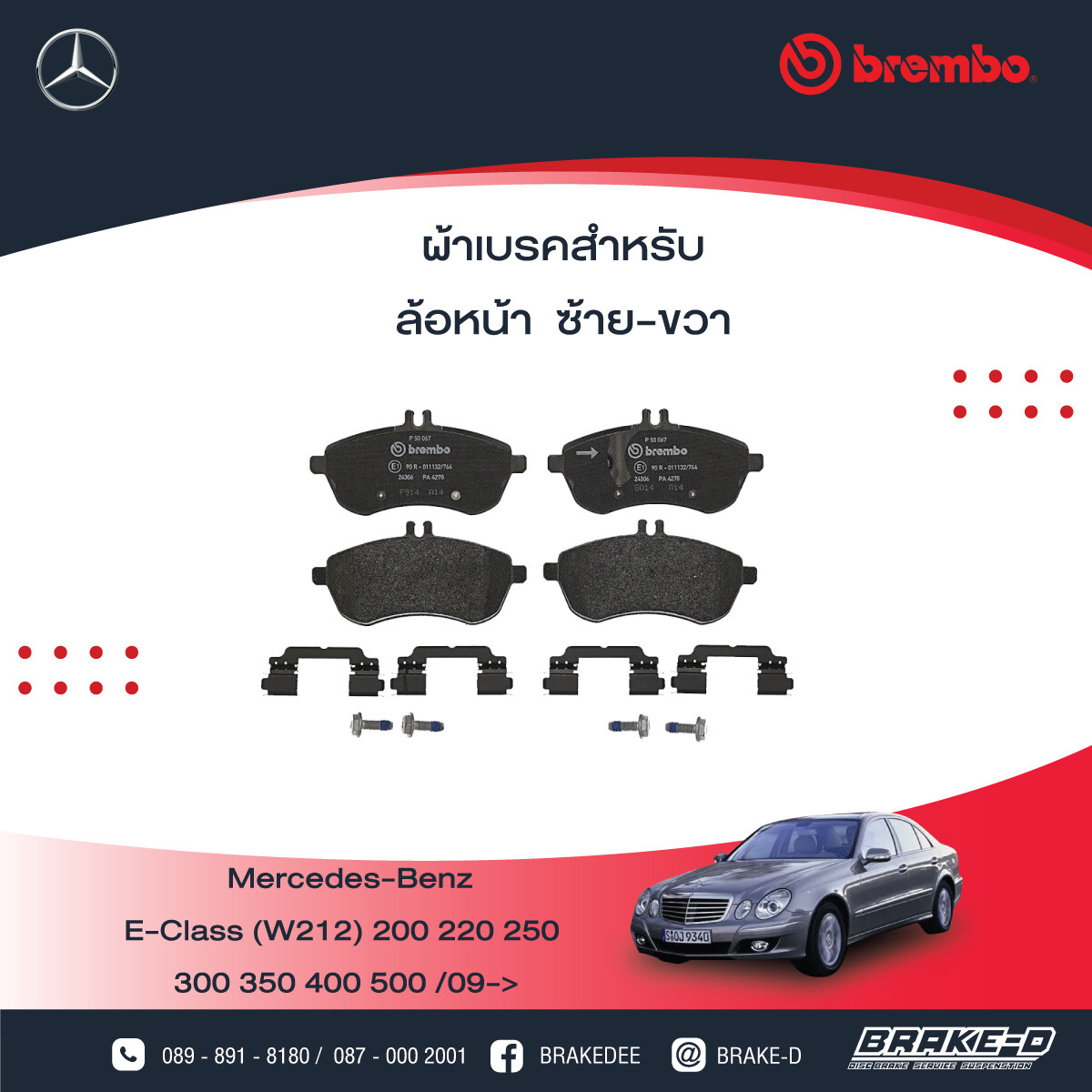 BREMBO ผ้าเบรกหน้าMERCEDES BENZW204 ปี07 C207 E-Coupe ปี09 W212, เลือกรุ่นผ้าเบรก: BLACK SHIM PADS ( Low Metallic ) ผ้าเบรก โลว์เมทัลลิก
