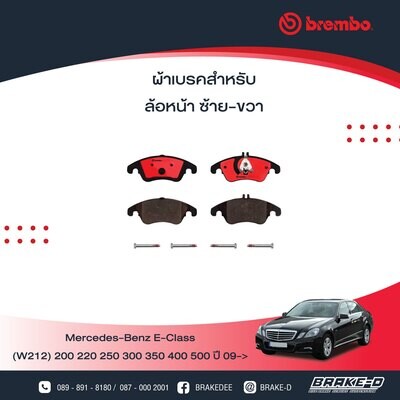 BREMBO ผ้าเบรกหน้าMERCEDES BENZ W204 W212 C207 E-Coupe ปี09 C218
