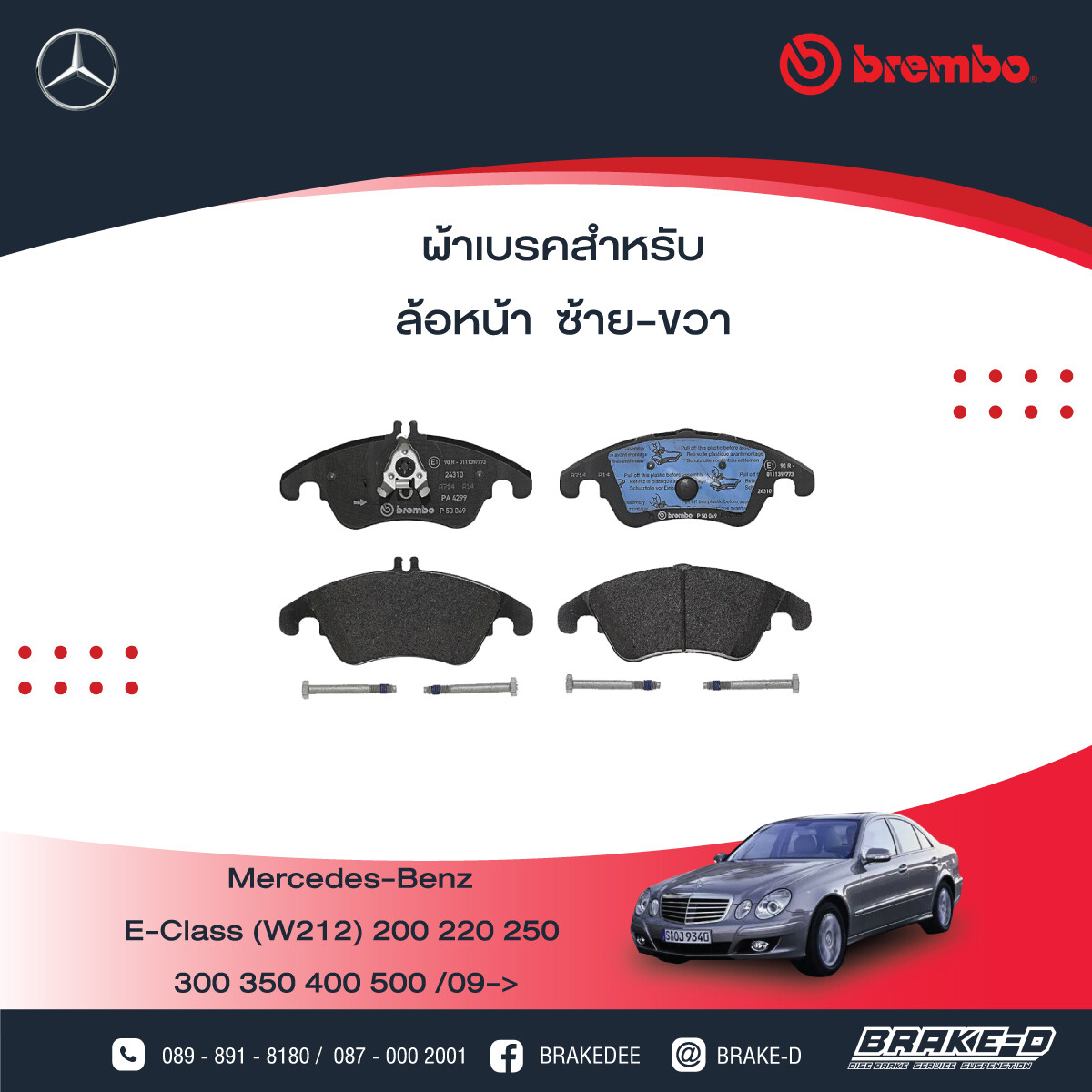 BREMBO ผ้าเบรกหน้าMERCEDES BENZ W204 W212 C207 E-Coupe ปี09 C218, เลือกรุ่นผ้าเบรก: BLACK SHIM PADS ( Low Metallic ) ผ้าเบรก โลว์เมทัลลิก