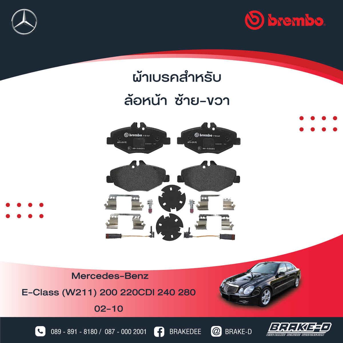 BREMBO ผ้าเบรกหลังMERCEDES BENZ W211 E200 220CDI 240 ปี02, เลือกรุ่นผ้าเบรก: BLACK SHIM PADS ( Low Metallic ) ผ้าเบรก โลว์เมทัลลิก
