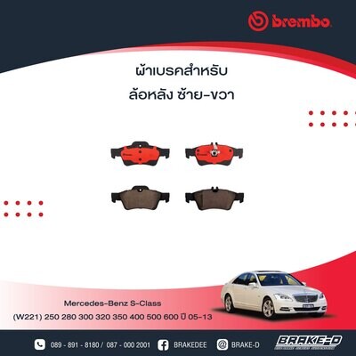 BREMBO ผ้าเบรกหลังMERCEDES BENZ W211 W202 W220 W221 C218 R230