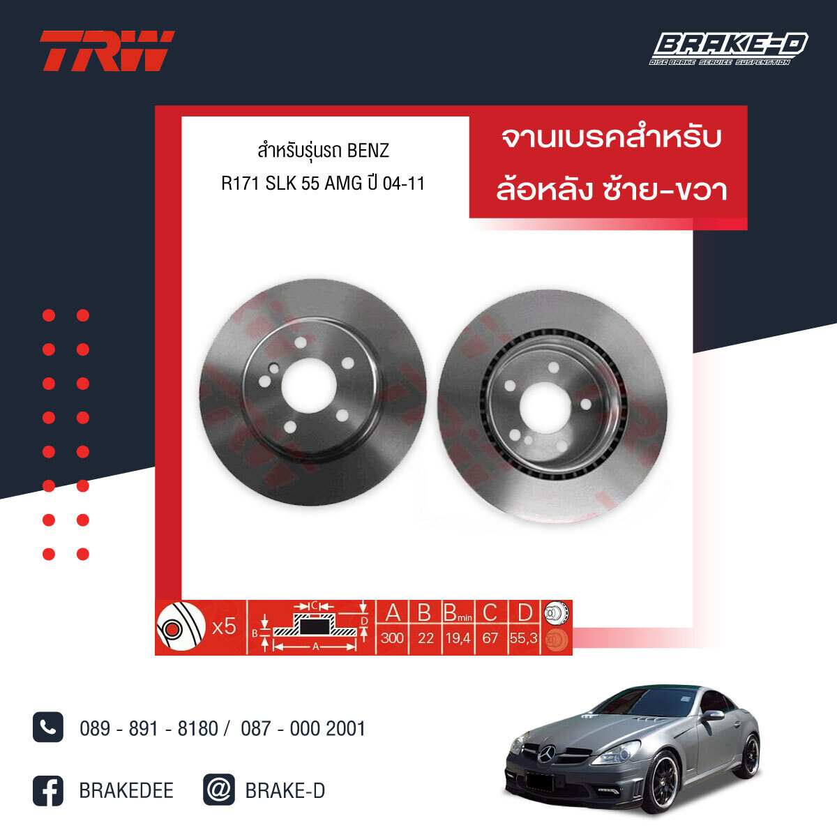 TRW จานเบรกหลัง สำหรับ MERCEDES BENZ  R171 SLK 55 AMG ปี04-11,W203 C55 AMG, W210 E55 AMG ปี05  [2ชิ้น ซ้าย-ขวา]