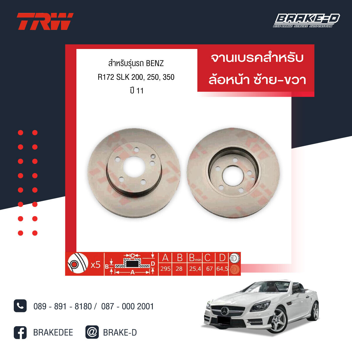 TRW จานเบรกหน้า สำหรับ BENZ  R172 SLK 200, 250, 350 ปี 11,W204 C180, C200 CGI, C200 KOM, C250 CGI,C250 CDI (DF4813S จานมีรู)ปี07, W207 E250 CGI Coupe ปี 09,W212 E200,E250,E300,E3ปี09 [2ชิ้น ซ้าย-ขวา]
