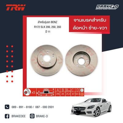 TRW จานเบรกหน้า สำหรับ BENZ  R172 SLK 200, 250, 350 ปี 11,W204 C180, C200 CGI, C200 KOM, C250 CGI,C250 CDI (DF4813S จานมีรู)ปี07, W207 E250 CGI Coupe ปี 09,W212 E200,E250,E300,E3ปี09 [2ชิ้น ซ้าย-ขวา]