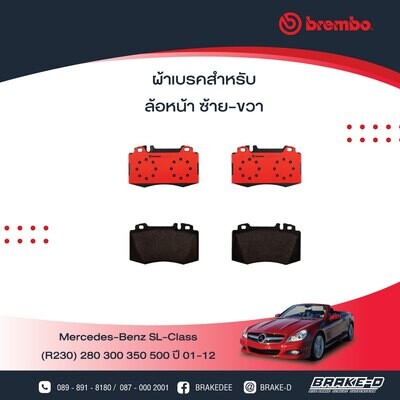 BREMBO ผ้าเบรกหน้าMERCEDES BENZ W211 R230 ปี01 R171 ปี04 C219