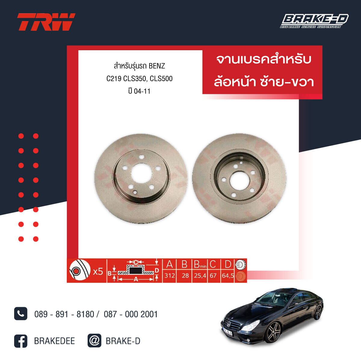 TRW จานเบรกหน้า สำหรับ BENZ C219 CLS350, CLS500 ปี 04-11  [2ชิ้น ซ้าย-ขวา]