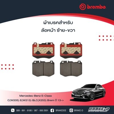 BREMBO ผ้าเบรกหน้าMERCEDES BENZ C(W205) E(W213) GLC(X253) Brem