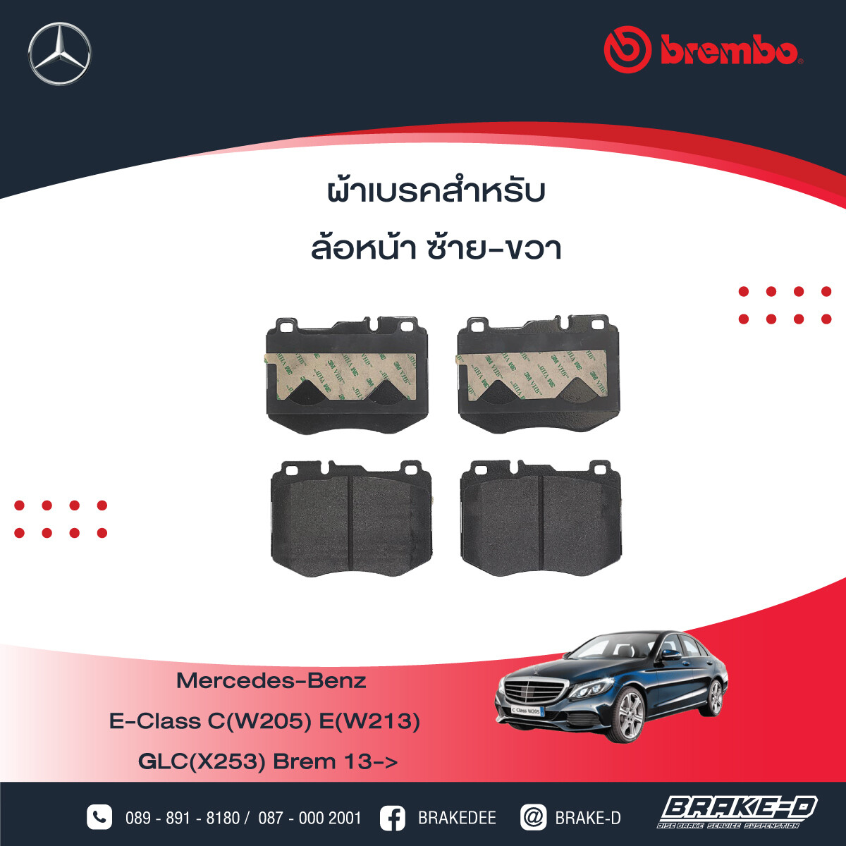 BREMBO ผ้าเบรกหน้าMERCEDES BENZ C(W205) E(W213) GLC(X253) Brem, เลือกรุ่นผ้าเบรก: BLACK SHIM PADS ( Low Metallic ) ผ้าเบรก โลว์เมทัลลิก