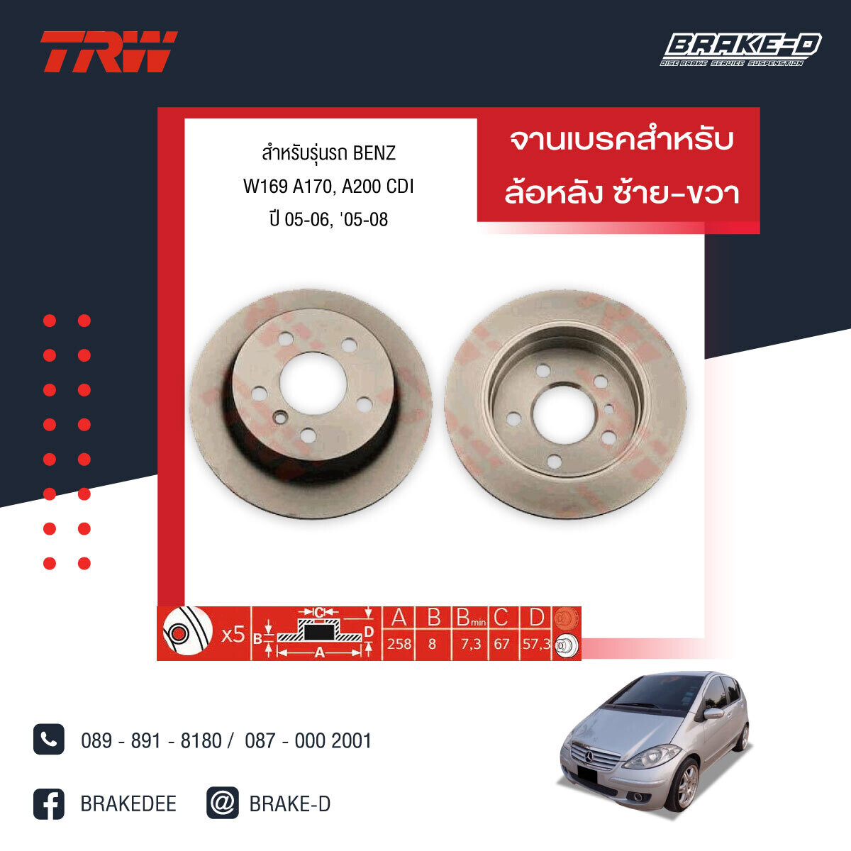 TRW จานเบรกหลัง สำหรับ MERCEDES BENZ W169 A170, A200 CDI ปี 05-06, &#39;05-08 ,W245 B180 CDI ปี 05-10  [2ชิ้น ซ้าย-ขวา]