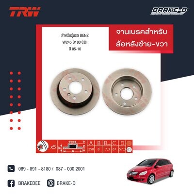 TRW จานเบรกหลัง สำหรับ MERCEDES BENZ W169 A170, A200 CDI ปี 05-06, '05-08 ,W245 B180 CDI ปี 05-10  [2ชิ้น ซ้าย-ขวา]