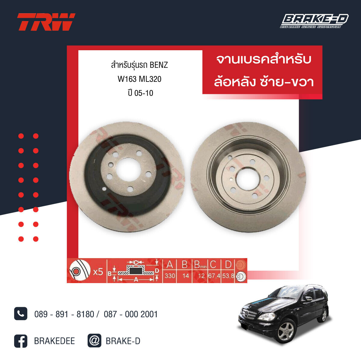 TRW จานเบรกหลัง สำหรับ MERCEDES BENZ W163 ML320 ปี05-10,W164 ML280 CDI ปี 07,W251 R350 ปี07  [2ชิ้น ซ้าย-ขวา]