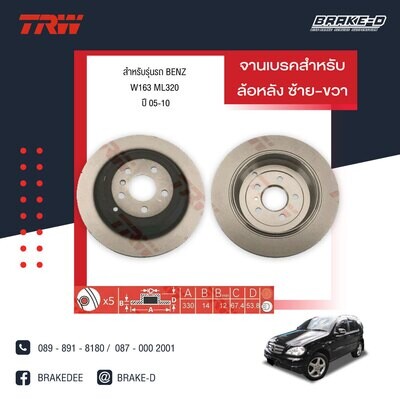 TRW จานเบรกหลัง สำหรับ MERCEDES BENZ W163 ML320 ปี05-10,W164 ML280 CDI ปี 07,W251 R350 ปี07  [2ชิ้น ซ้าย-ขวา]