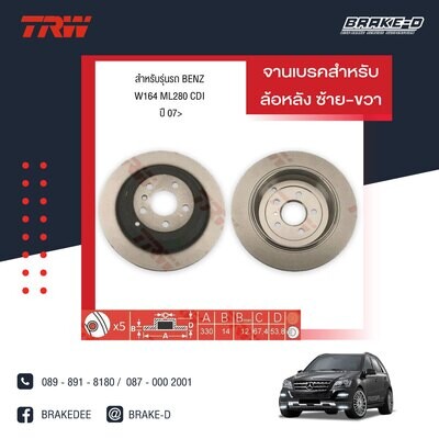 TRW จานเบรกหลัง สำหรับ MERCEDES BENZ W163 ML320 ปี05-10,W164 ML280 CDI ปี 07,W251 R350 ปี07  [2ชิ้น ซ้าย-ขวา]