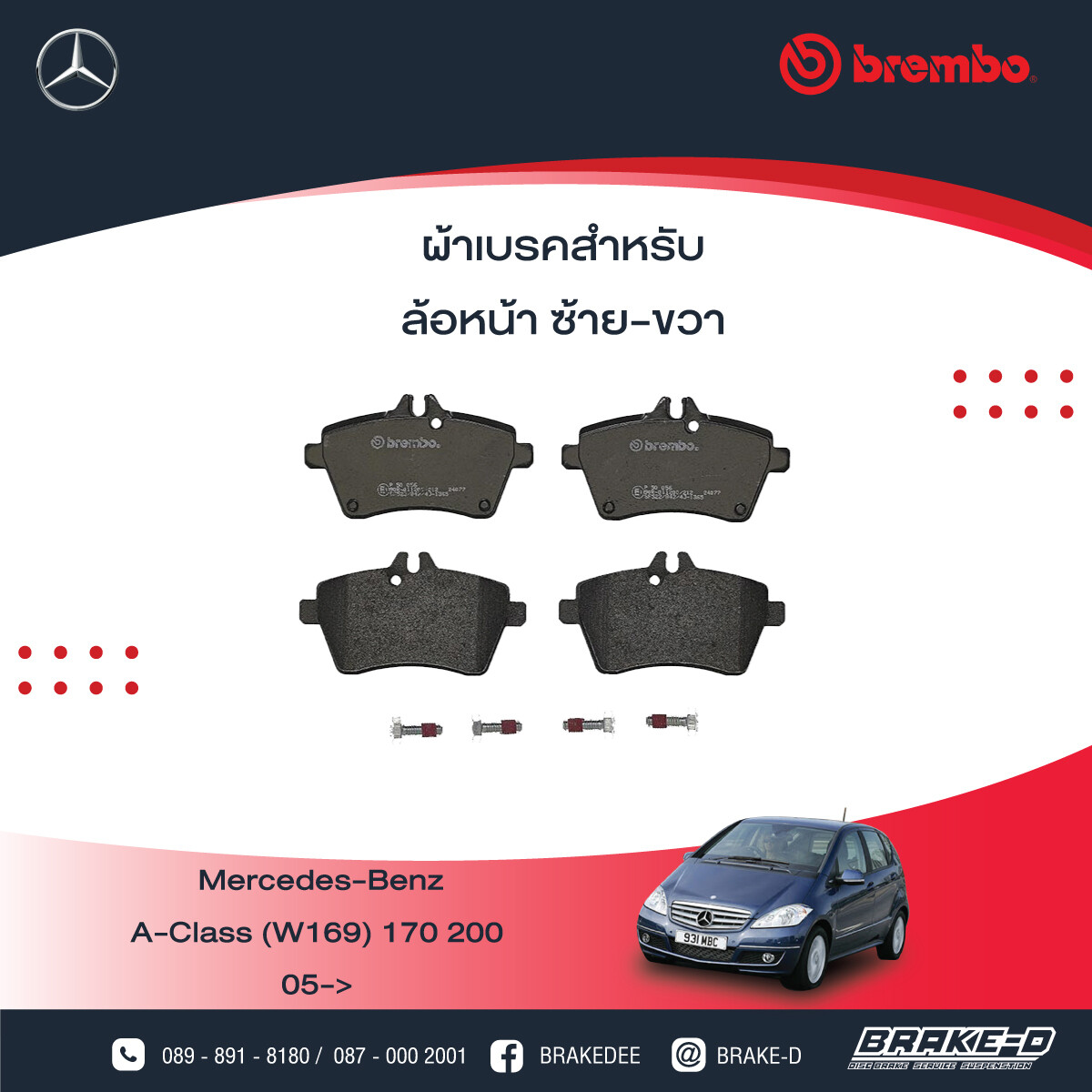 BREMBO ผ้าเบรกหน้าMERCEDES BENZ W169 A170 200 ปี05, เลือกรุ่นผ้าเบรก: BLACK SHIM PADS ( Low Metallic ) ผ้าเบรก โลว์เมทัลลิก