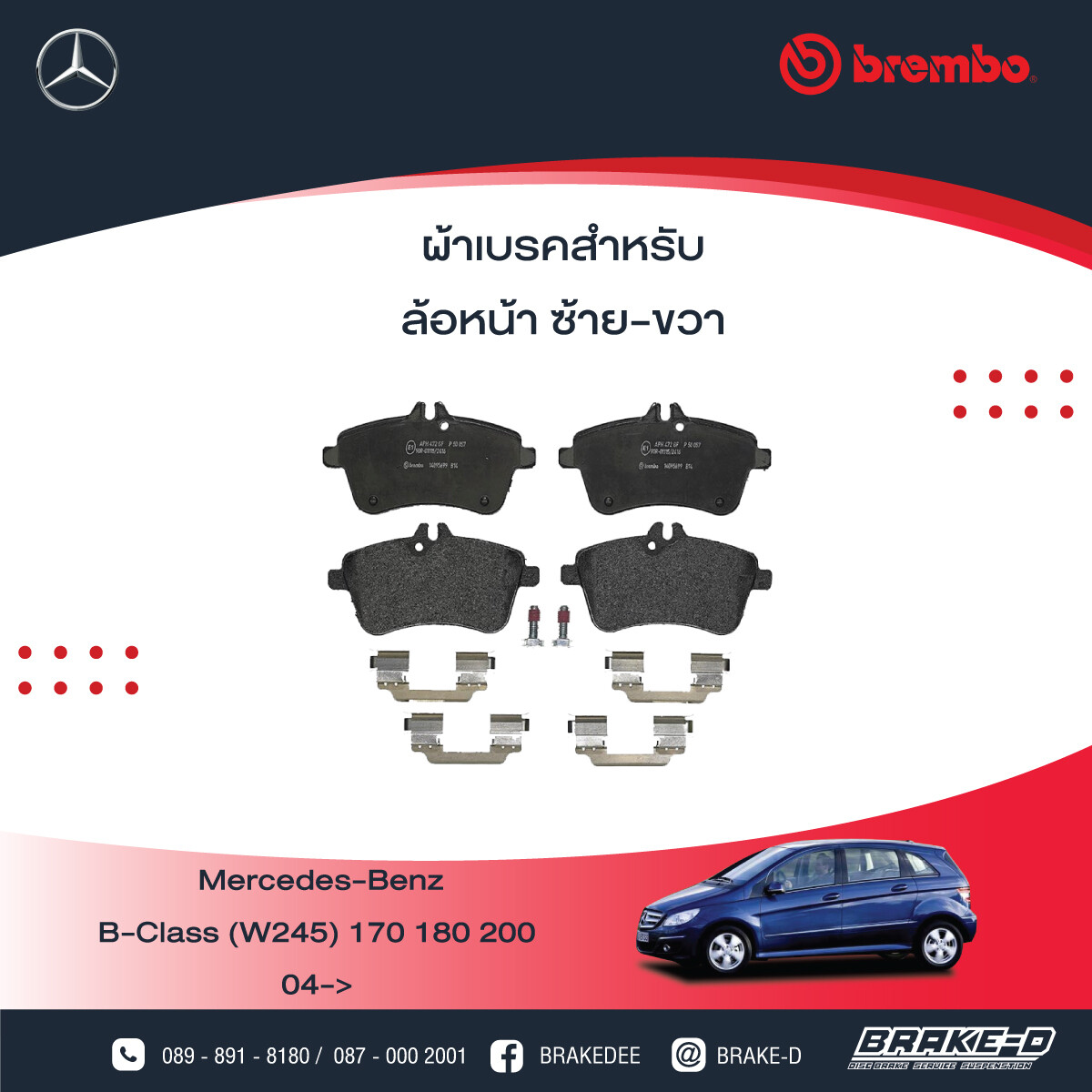 BREMBO ผ้าเบรกหน้าMERCEDES BENZ W169 W245 200CDI ปี04, เลือกรุ่นผ้าเบรก: BLACK SHIM PADS ( Low Metallic ) ผ้าเบรก โลว์เมทัลลิก