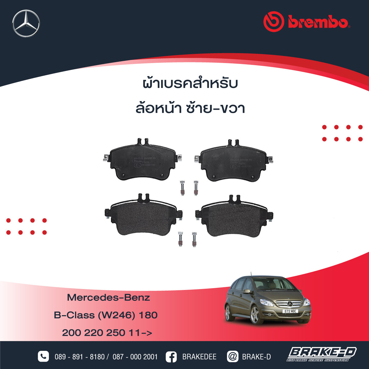 BREMBO ผ้าเบรกหน้าMERCEDES BENZ W176 W246 C117, เลือกรุ่นผ้าเบรก: BLACK SHIM PADS ( Low Metallic ) ผ้าเบรก โลว์เมทัลลิก