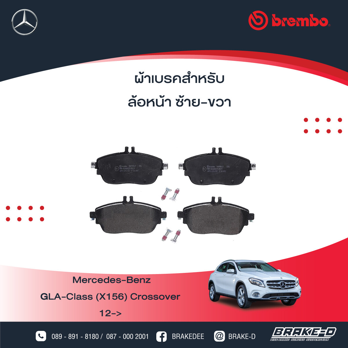 BREMBO ผ้าเบรกหน้าMERCEDES BENZ W176 W246 X156 C117, เลือกรุ่นผ้าเบรก: BLACK SHIM PADS ( Low Metallic ) ผ้าเบรก โลว์เมทัลลิก