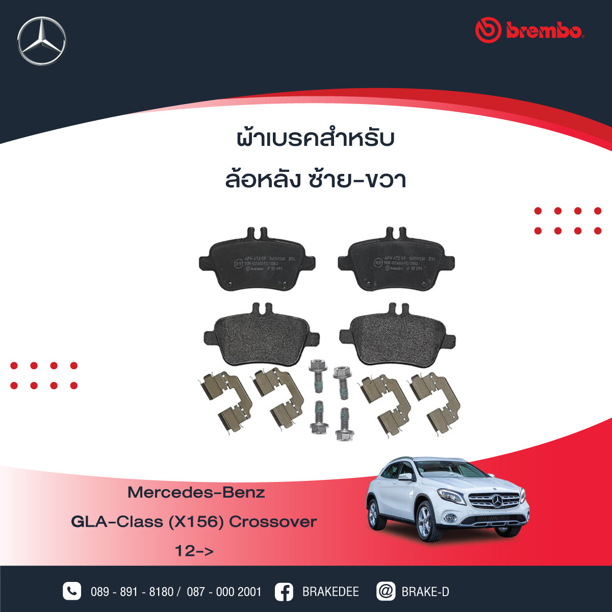 BREMBO ผ้าเบรกหลังMERCEDES BENZ W176 W246 X156 C117, เลือกรุ่นผ้าเบรก: BLACK SHIM PADS ( Low Metallic ) ผ้าเบรก โลว์เมทัลลิก