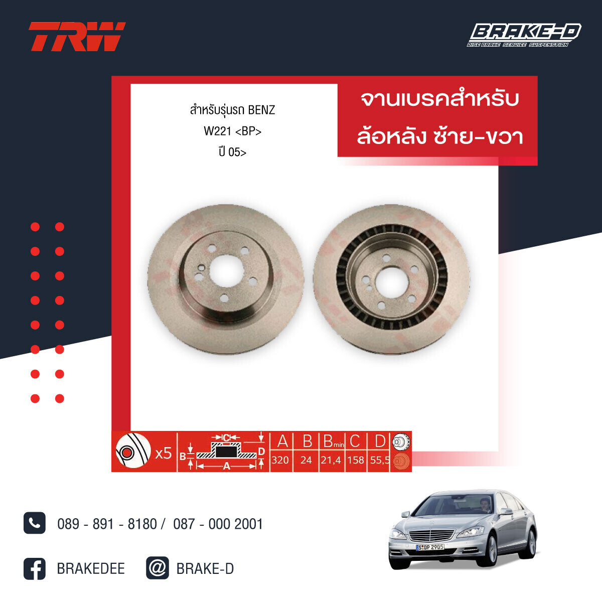 TRW จานเบรกหลัง สำหรับ BENZ W221 ปี05 [2ชิ้น ซ้าย-ขวา]