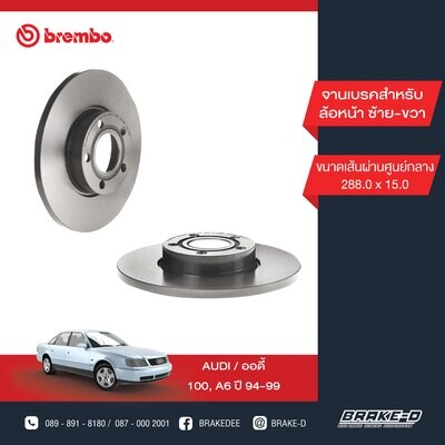 BREMBO จานเบรกหน้า  สำหรับ AUDI A6 ปี94-99  [2ชิ้น ซ้าย-ขวา]