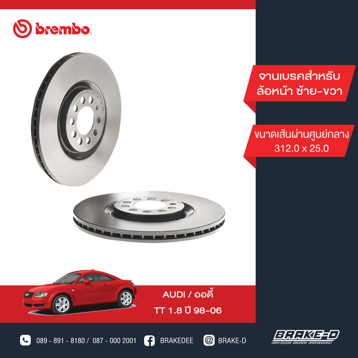 BREMBO จานเบรกหน้า  สำหรับ AUDI TT 1.8 ปี98-06  [2ชิ้น ซ้าย-ขวา]
