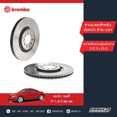 BREMBO จานเบรกหน้า  สำหรับ AUDI TT 1.8 ปี98-06  [2ชิ้น ซ้าย-ขวา]