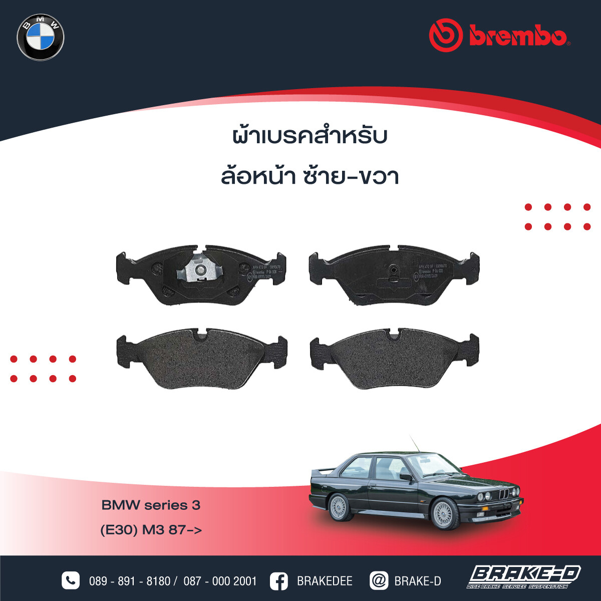 BREMBO ผ้าเบรกหน้าBMW E28 520i E30 M3, เลือกรุ่นผ้าเบรก: BLACK SHIM PADS ( Low Metallic ) ผ้าเบรก โลว์เมทัลลิก