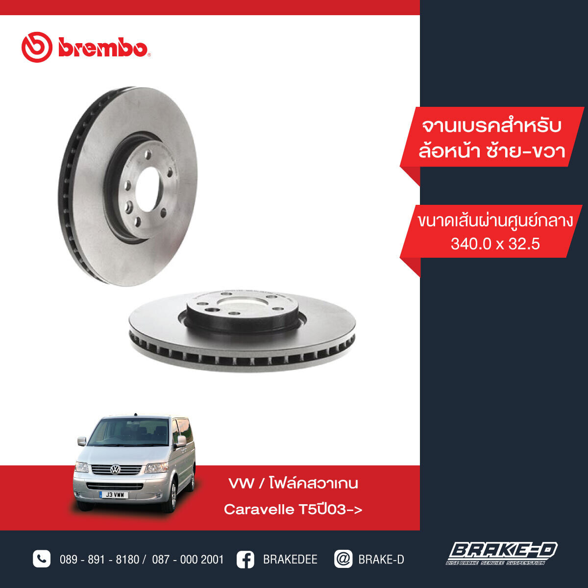 BREMBO จานเบรกหน้า  สำหรับ VW Caravelle T5 ปี03 ปี09, T6 ปี15  [2ชิ้น ซ้าย-ขวา]