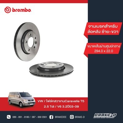 BREMBO จานเบรกหลัง  สำหรับ VW Caravelle T5 ปี03  [2ชิ้น ซ้าย-ขวา]
