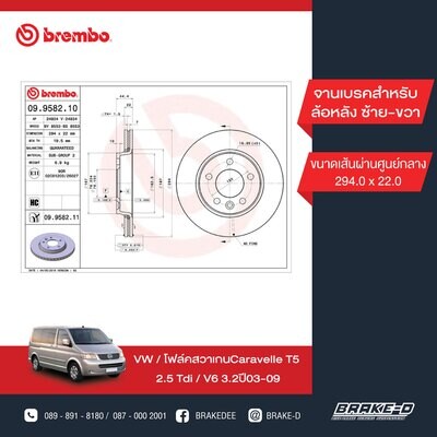 BREMBO จานเบรกหลัง  สำหรับ VW Caravelle T5 ปี03  [2ชิ้น ซ้าย-ขวา]