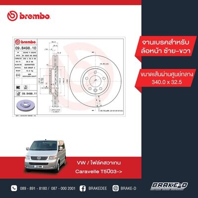 BREMBO จานเบรกหน้า  สำหรับ VW Caravelle T5 ปี03 ปี09, T6 ปี15  [2ชิ้น ซ้าย-ขวา]