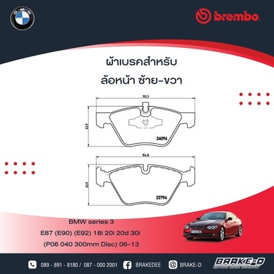 BREMBO ผ้าเบรกหน้า BMW E90/92 318i 320i ปี05 จาน 300มิล