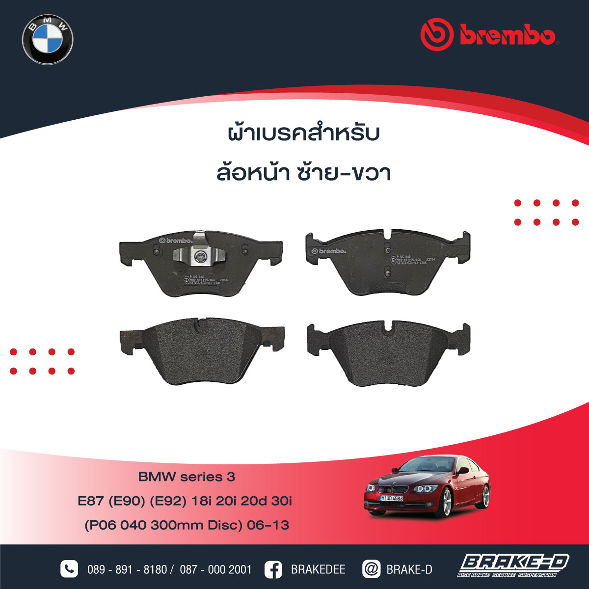 BREMBO ผ้าเบรกหน้า BMW E90/92 318i 320i ปี05 จาน 300มิล, เลือกรุ่นผ้าเบรก: BLACK SHIM PADS ( Low Metallic ) ผ้าเบรก โลว์เมทัลลิก