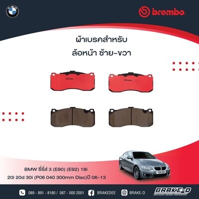 BREMBO ผ้าเบรกหน้าBMW E90 320d 330i, Mini R56 JCW GP Brem