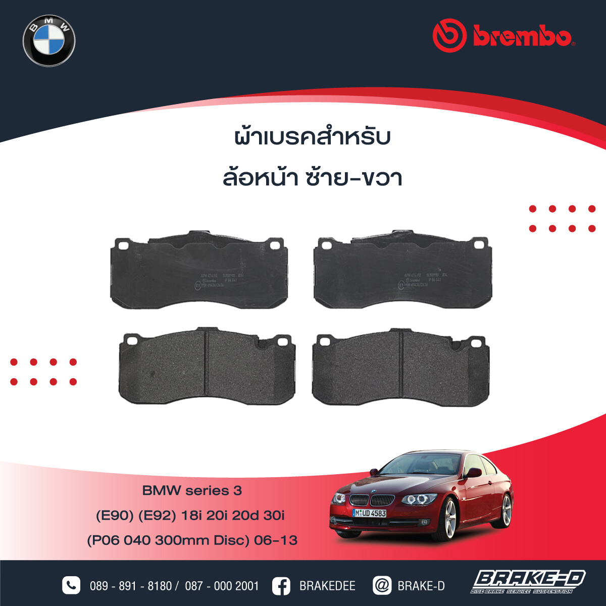 BREMBO ผ้าเบรกหน้าBMW E90 320d 330i, Mini R56 JCW GP Brem, เลือกรุ่นผ้าเบรก: BLACK SHIM PADS ( Low Metallic ) ผ้าเบรก โลว์เมทัลลิก