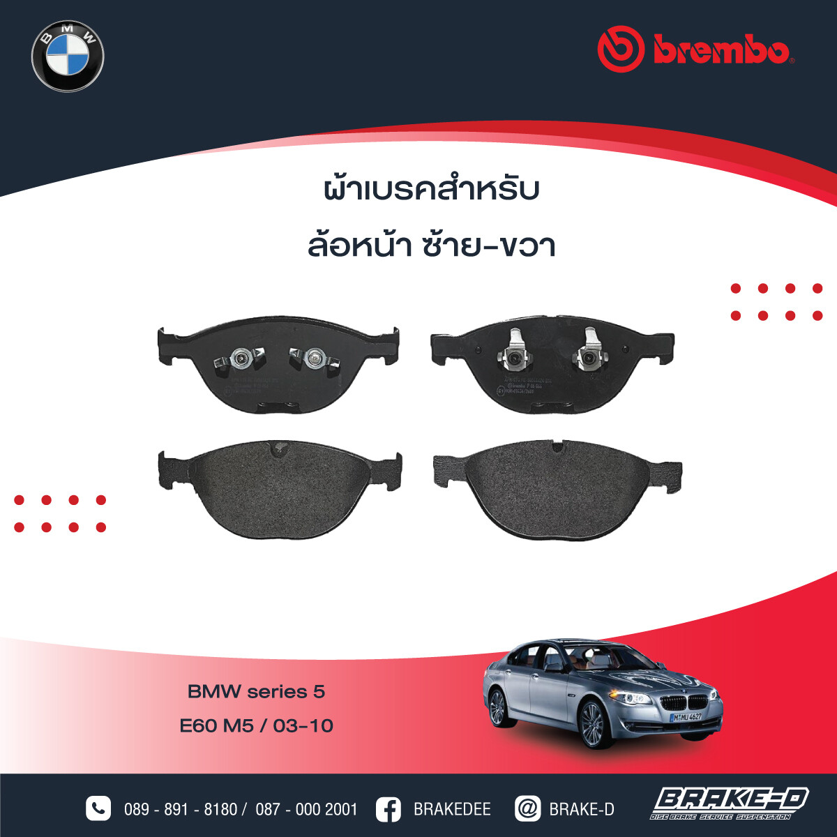 BREMBO ผ้าเบรกหน้า BMW E60 M5, E63 M6, เลือกรุ่นผ้าเบรก: BLACK SHIM PADS ( Low Metallic ) ผ้าเบรก โลว์เมทัลลิก