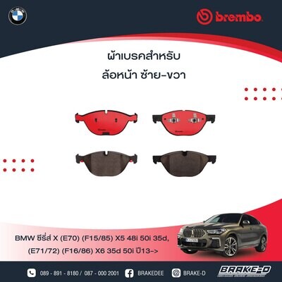 BREMBO ผ้าเบรกหน้า BMW E70 F15 X5 E71 F16 X6
