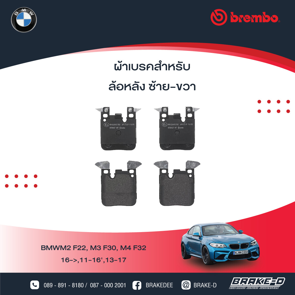 BREMBO ผ้าเบรกหลัง BMW F22 M2, F30 M3, F32 M4, เลือกรุ่นผ้าเบรก: BLACK SHIM PADS ( Low Metallic ) ผ้าเบรก โลว์เมทัลลิก
