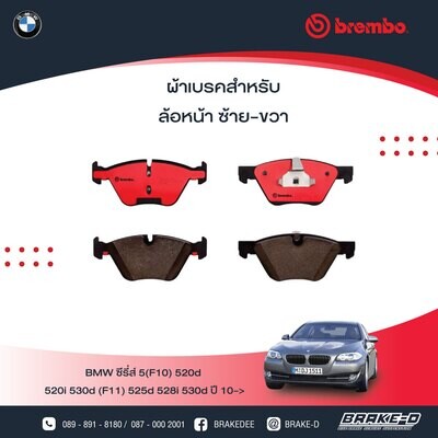 BREMBO ผ้าเบรกหน้า BMW F10 20d 20i 23i 28