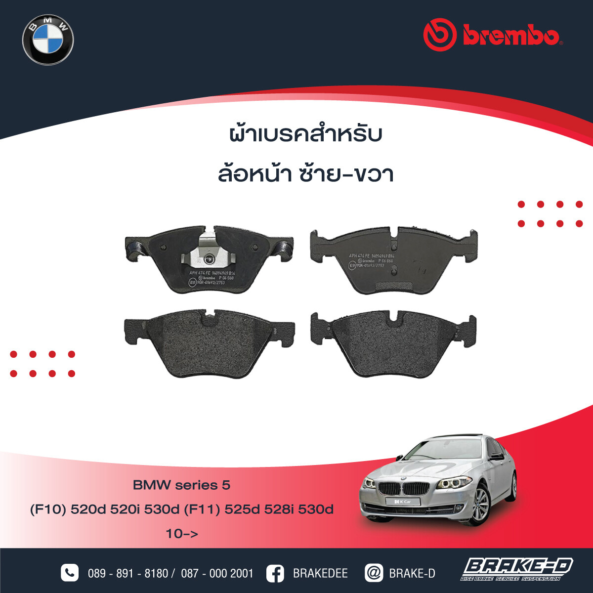 BREMBO ผ้าเบรกหน้า BMW F10 20d 20i 23i 28, เลือกรุ่นผ้าเบรก: BLACK SHIM PADS ( Low Metallic ) ผ้าเบรก โลว์เมทัลลิก