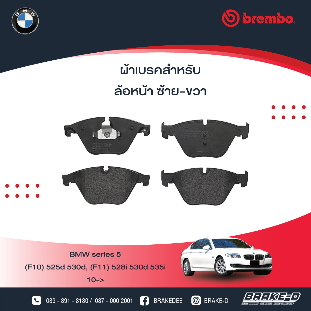 BREMBO ผ้าเบรกหน้า BMW F10 25d 28i 30d F02 730Ld 730Li 740Li, เลือกรุ่นผ้าเบรก: BLACK SHIM PADS ( Low Metallic ) ผ้าเบรก โลว์เมทัลลิก