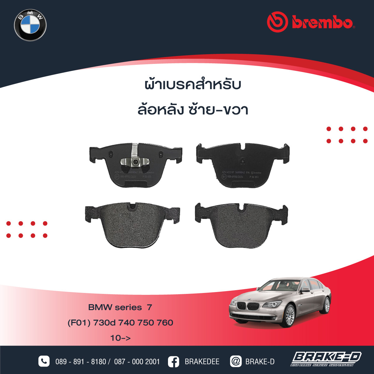 BREMBO ผ้าเบรกหลัง BMW F02 730Ld 730Li 740Li 750Li, F07 5GT, เลือกรุ่นผ้าเบรก: BLACK SHIM PADS ( Low Metallic ) ผ้าเบรก โลว์เมทัลลิก