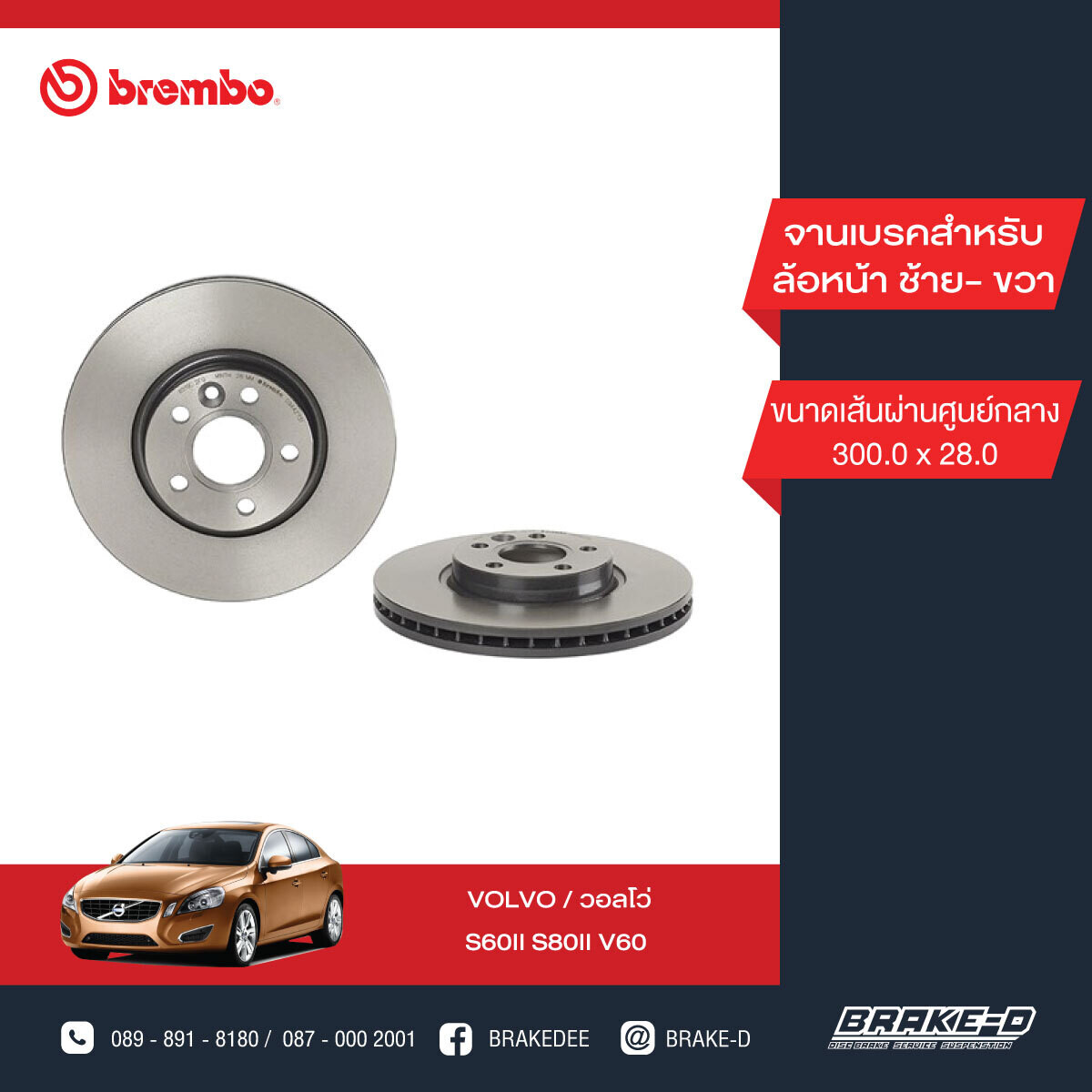BREMBO จานเบรกหน้า  สำหรับ VOLVO S60II S80II V60   [2ชิ้น ซ้าย-ขวา]