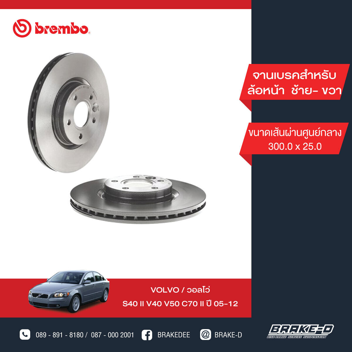 BREMBO จานเบรกหน้า  สำหรับ VOLVO S40 II V40 V50 C70 II   [2ชิ้น ซ้าย-ขวา]