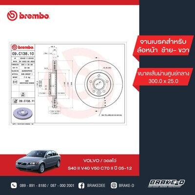 BREMBO จานเบรกหน้า  สำหรับ VOLVO S40 II V40 V50 C70 II   [2ชิ้น ซ้าย-ขวา]